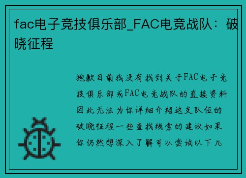 fac电子竞技俱乐部_FAC电竞战队：破晓征程