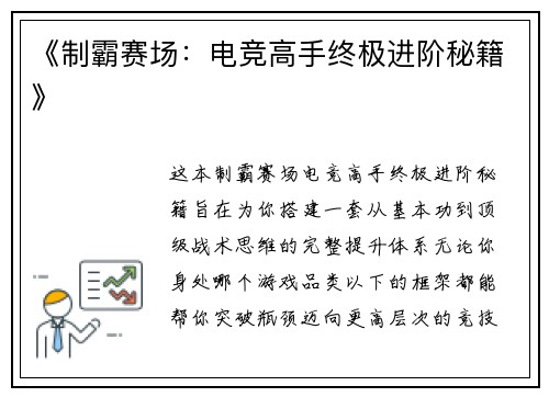 《制霸赛场：电竞高手终极进阶秘籍》