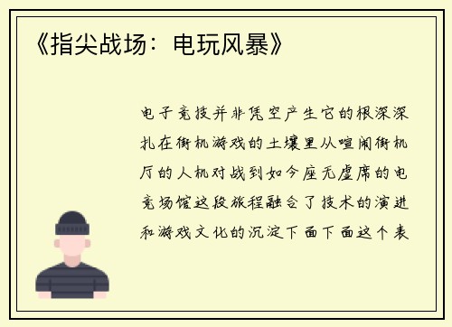 《指尖战场：电玩风暴》