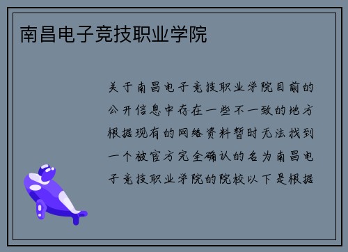 南昌电子竞技职业学院