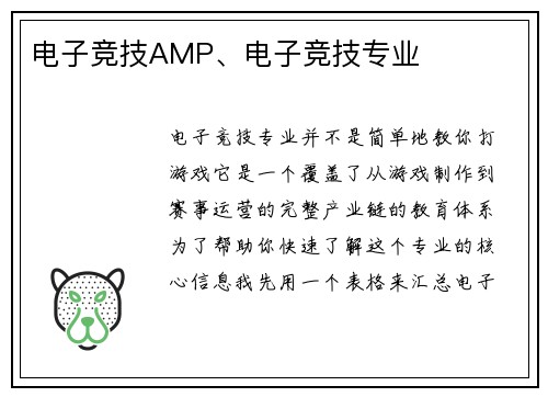 电子竞技AMP、电子竞技专业