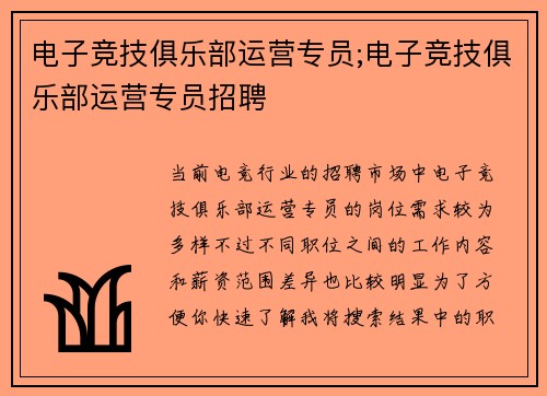 电子竞技俱乐部运营专员;电子竞技俱乐部运营专员招聘